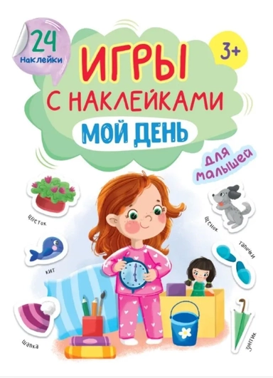 Игры с наклейками Мой день: купить с доставкой по Кипру или в книжных магазинах Букберри в Лимасоле, Ларнаке и Пафосе