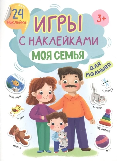 Игры с наклейками Моя семья: купить с доставкой по Кипру или в книжных магазинах Букберри в Лимасоле, Ларнаке и Пафосе