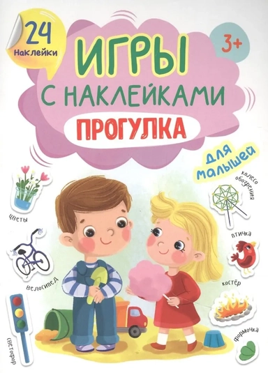 Игры с наклейками Прогулка: купить с доставкой по Кипру или в книжных магазинах Букберри в Лимасоле, Ларнаке и Пафосе