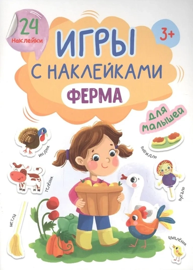 Игры с наклейками Ферма: купить с доставкой по Кипру или в книжных магазинах Букберри в Лимасоле, Ларнаке и Пафосе