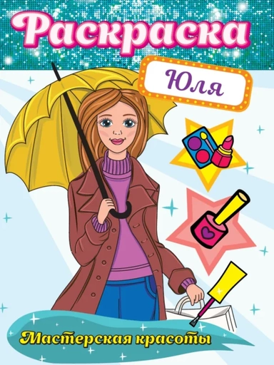 РАСКРАСКА. МАСТЕРСКАЯ КРАСОТЫ. ЮЛЯ: купить с доставкой по Кипру или в книжных магазинах Букберри в Лимасоле, Ларнаке и Пафосе