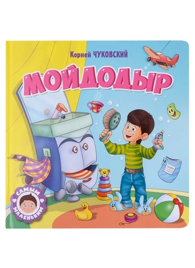 Мойдодыр: купить с доставкой по Кипру или в книжных магазинах Букберри в Лимасоле, Ларнаке и Пафосе