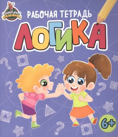 Территория школьника. Рабочая тетрадь. Логика: купить с доставкой по Кипру или в книжных магазинах Букберри в Лимасоле, Ларнаке и Пафосе