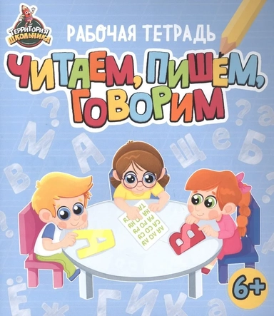 Территория школьника. Рабочая тетрадь. Читаем, пишем, говорим: купить с доставкой по Кипру или в книжных магазинах Букберри в Лимасоле, Ларнаке и Пафосе