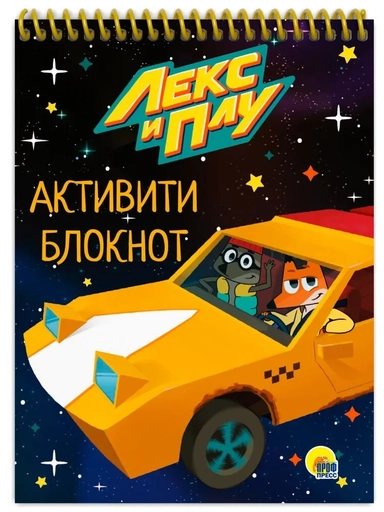 Активити-блокнот. Лекс и Плу: купить с доставкой по Кипру или в книжных магазинах Букберри в Лимасоле, Ларнаке и Пафосе
