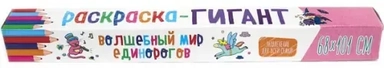 Раскраска-гигант. Волшебный мир единорогов: купить с доставкой по Кипру или в книжных магазинах Букберри в Лимасоле, Ларнаке и Пафосе