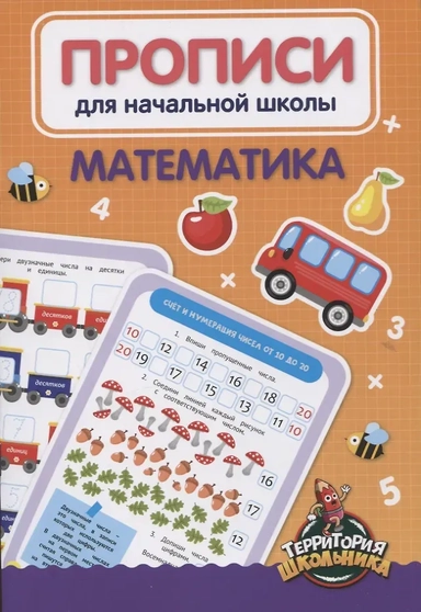 Прописи для начальной школы. Математика: купить с доставкой по Кипру или в книжных магазинах Букберри в Лимасоле, Ларнаке и Пафосе