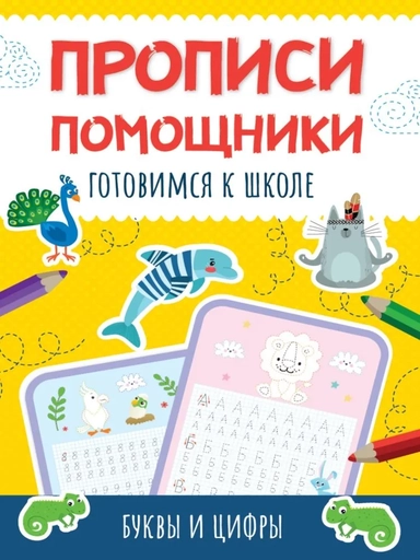 Готовимся к школе. Буквы и цифры: купить с доставкой по Кипру или в книжных магазинах Букберри в Лимасоле, Ларнаке и Пафосе