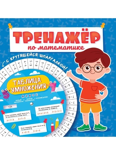 Тренажер по математике. Для мальчиков: купить с доставкой по Кипру или в книжных магазинах Букберри в Лимасоле, Ларнаке и Пафосе