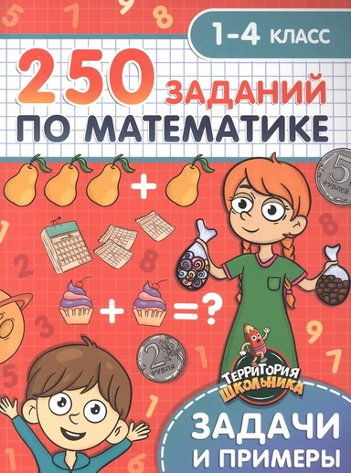 250 заданий по математике. 1-4 классы. Задачи и примеры: купить с доставкой по Кипру или в книжных магазинах Букберри в Лимасоле, Ларнаке и Пафосе