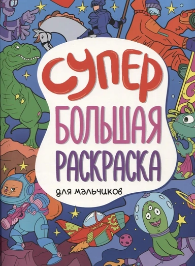 Супербольшая раскраска. Для мальчиков: купить с доставкой по Кипру или в книжных магазинах Букберри в Лимасоле, Ларнаке и Пафосе