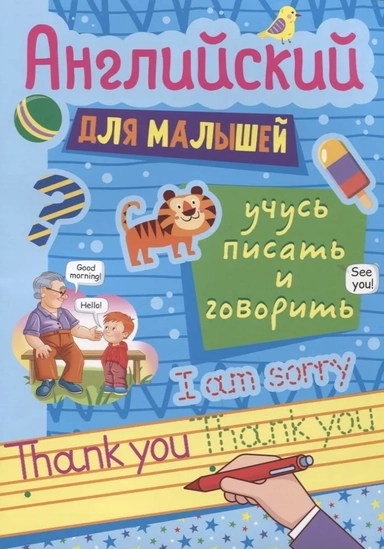 Английский для малышей. Учусь писать и говорить: купить с доставкой по Кипру или в книжных магазинах Букберри в Лимасоле, Ларнаке и Пафосе