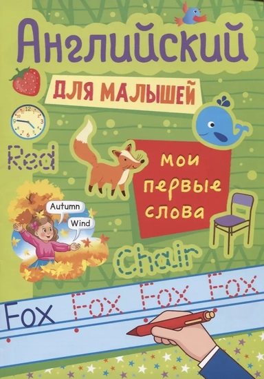 Английский для малышей. Мои первые слова: купить с доставкой по Кипру или в книжных магазинах Букберри в Лимасоле, Ларнаке и Пафосе