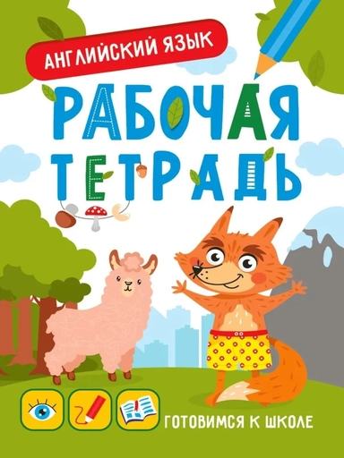 Английский язык. Рабочая тетрадь: купить с доставкой по Кипру или в книжных магазинах Букберри в Лимасоле, Ларнаке и Пафосе