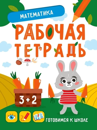 Математика. Рабочая тетрадь: купить с доставкой по Кипру или в книжных магазинах Букберри в Лимасоле, Ларнаке и Пафосе