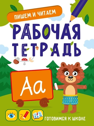 Пишем и читаем. Рабочая тетрадь: купить с доставкой по Кипру или в книжных магазинах Букберри в Лимасоле, Ларнаке и Пафосе