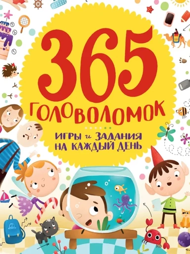 365 головоломок: купить с доставкой по Кипру или в книжных магазинах Букберри в Лимасоле, Ларнаке и Пафосе