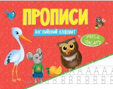 Прописи. Учусь писать. Английский алфавит: купить с доставкой по Кипру или в книжных магазинах Букберри в Лимасоле, Ларнаке и Пафосе