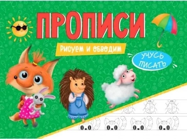 Прописи. Учусь писать. Рисуем и обводим: купить с доставкой по Кипру или в книжных магазинах Букберри в Лимасоле, Ларнаке и Пафосе