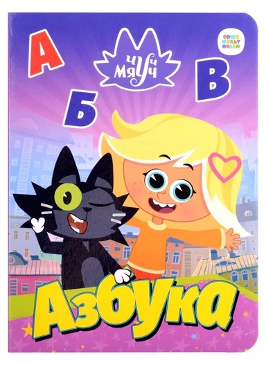 Чуч Мяуч. Азбука: купить с доставкой по Кипру или в книжных магазинах Букберри в Лимасоле, Ларнаке и Пафосе