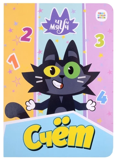 Чуч Мяуч. Счет: купить с доставкой по Кипру или в книжных магазинах Букберри в Лимасоле, Ларнаке и Пафосе