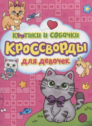 Кроссворды для девочек. Котики и собачки: купить с доставкой по Кипру или в книжных магазинах Букберри в Лимасоле, Ларнаке и Пафосе