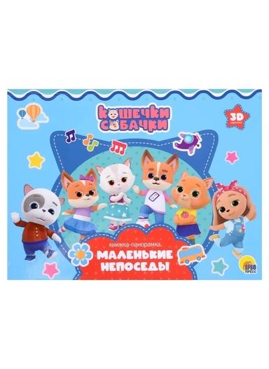 Кошечки-Собачки. Маленькие непоседы: купить с доставкой по Кипру или в книжных магазинах Букберри в Лимасоле, Ларнаке и Пафосе