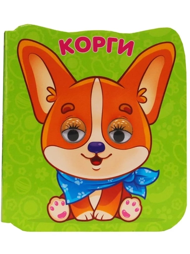 Корги: купить с доставкой по Кипру или в книжных магазинах Букберри в Лимасоле, Ларнаке и Пафосе