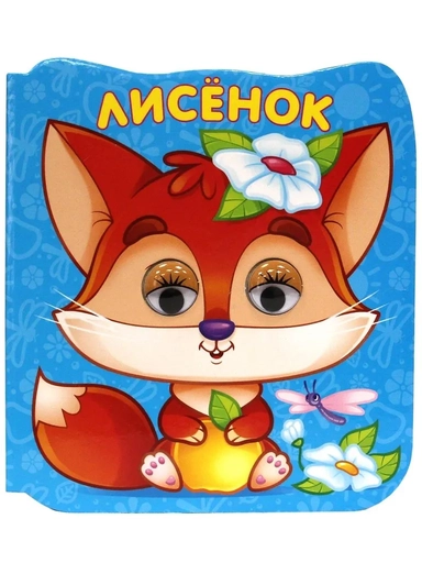 Лисенок: купить с доставкой по Кипру или в книжных магазинах Букберри в Лимасоле, Ларнаке и Пафосе