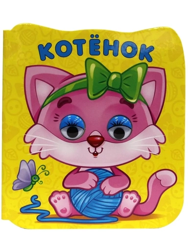 Котенок: купить с доставкой по Кипру или в книжных магазинах Букберри в Лимасоле, Ларнаке и Пафосе