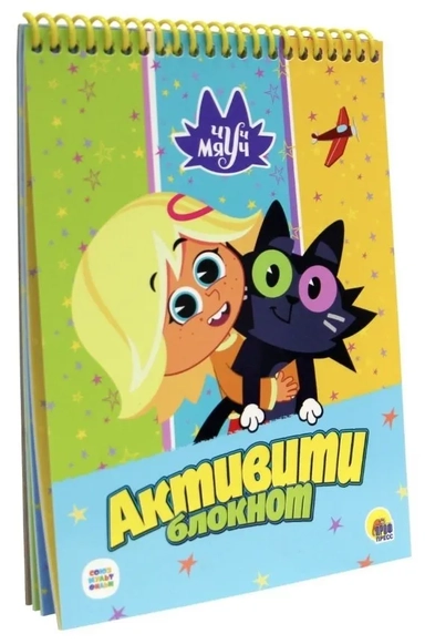 Активити-блокнот. Чуч Мяуч: купить с доставкой по Кипру или в книжных магазинах Букберри в Лимасоле, Ларнаке и Пафосе