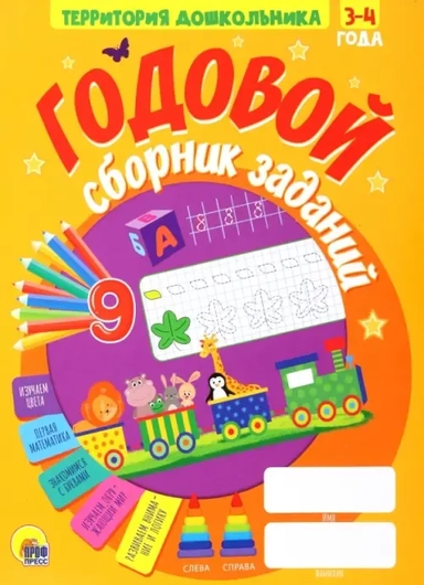 Годовой сборник заданий. 3-4 года: купить с доставкой по Кипру или в книжных магазинах Букберри в Лимасоле, Ларнаке и Пафосе