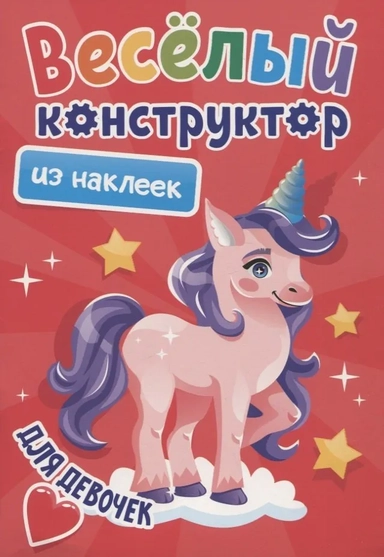 Веселый конструктор из наклеек. Для девочек: купить с доставкой по Кипру или в книжных магазинах Букберри в Лимасоле, Ларнаке и Пафосе