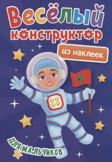 Веселый конструктор из наклеек. Для мальчиков: купить с доставкой по Кипру или в книжных магазинах Букберри в Лимасоле, Ларнаке и Пафосе