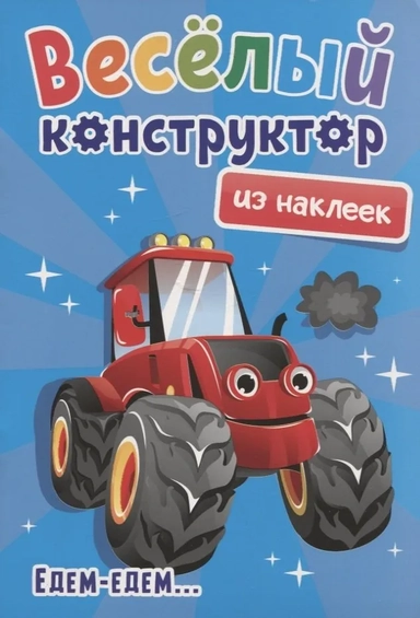 Веселый конструктор из наклеек. Едем - едем: купить с доставкой по Кипру или в книжных магазинах Букберри в Лимасоле, Ларнаке и Пафосе