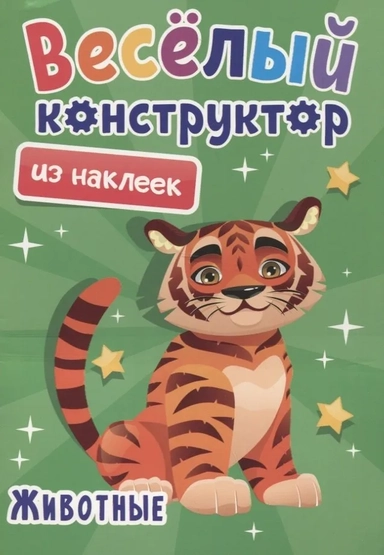 Веселый конструктор из наклеек. Животные: купить с доставкой по Кипру или в книжных магазинах Букберри в Лимасоле, Ларнаке и Пафосе