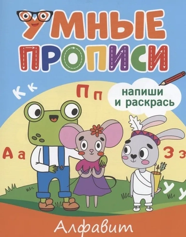 Умные прописи. Алфавит: купить с доставкой по Кипру или в книжных магазинах Букберри в Лимасоле, Ларнаке и Пафосе