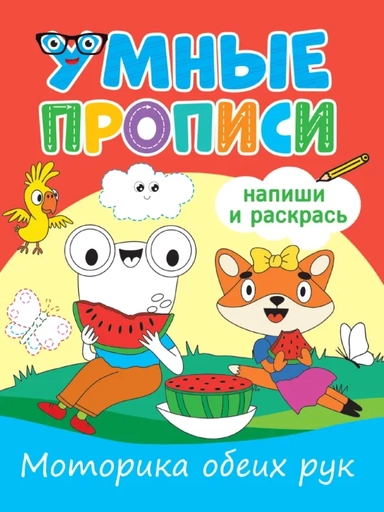 Умные прописи. Напиши и раскрась. Моторика обеих рук: купить с доставкой по Кипру или в книжных магазинах Букберри в Лимасоле, Ларнаке и Пафосе