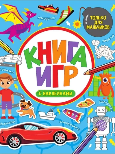 Книга игр с наклейками. Только для мальчиков: купить с доставкой по Кипру или в книжных магазинах Букберри в Лимасоле, Ларнаке и Пафосе
