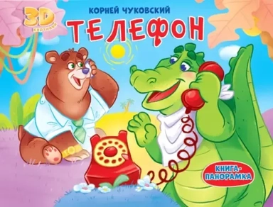 Телефон: купить с доставкой по Кипру или в книжных магазинах Букберри в Лимасоле, Ларнаке и Пафосе