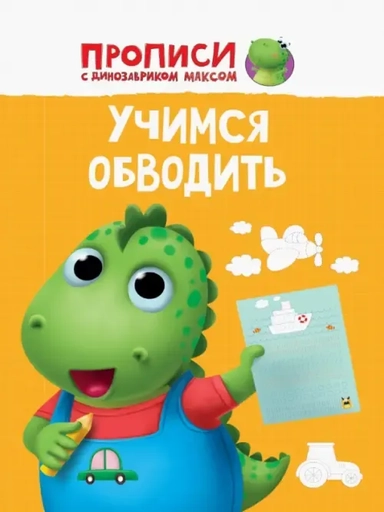 Прописи. Учимся обводить: купить с доставкой по Кипру или в книжных магазинах Букберри в Лимасоле, Ларнаке и Пафосе