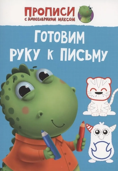 Прописи. Готовим руку к письму: купить с доставкой по Кипру или в книжных магазинах Букберри в Лимасоле, Ларнаке и Пафосе