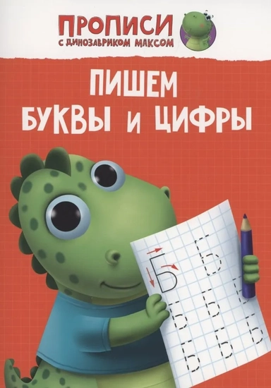 Прописи. Пишем буквы и цифры: купить с доставкой по Кипру или в книжных магазинах Букберри в Лимасоле, Ларнаке и Пафосе