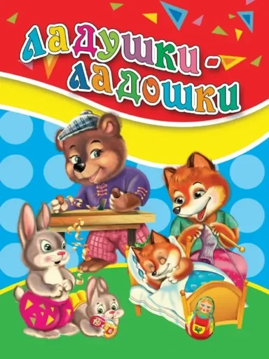 Ладушки-ладошки: купить с доставкой по Кипру или в книжных магазинах Букберри в Лимасоле, Ларнаке и Пафосе