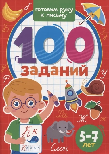 100 заданий. Готовим руку к письму: купить с доставкой по Кипру или в книжных магазинах Букберри в Лимасоле, Ларнаке и Пафосе