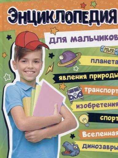 Большая энциклопедия для мальчиков: купить с доставкой по Кипру или в книжных магазинах Букберри в Лимасоле, Ларнаке и Пафосе