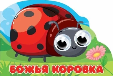 Вырубка с глазками. Божья коровка: купить с доставкой по Кипру или в книжных магазинах Букберри в Лимасоле, Ларнаке и Пафосе