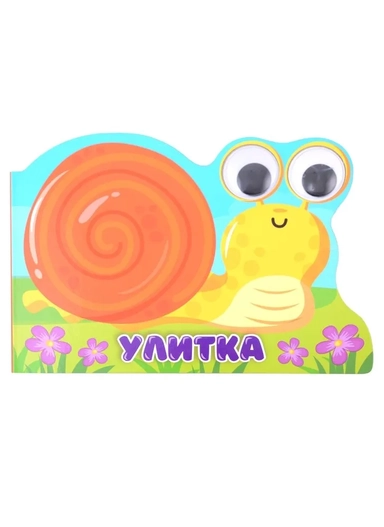 Вырубка с глазками. Улитка: купить с доставкой по Кипру или в книжных магазинах Букберри в Лимасоле, Ларнаке и Пафосе