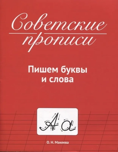 Советские прописи. Пишем буквы и слова: купить с доставкой по Кипру или в книжных магазинах Букберри в Лимасоле, Ларнаке и Пафосе