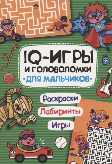 IQ игры и головоломки. Для мальчиков: купить с доставкой по Кипру или в книжных магазинах Букберри в Лимасоле, Ларнаке и Пафосе